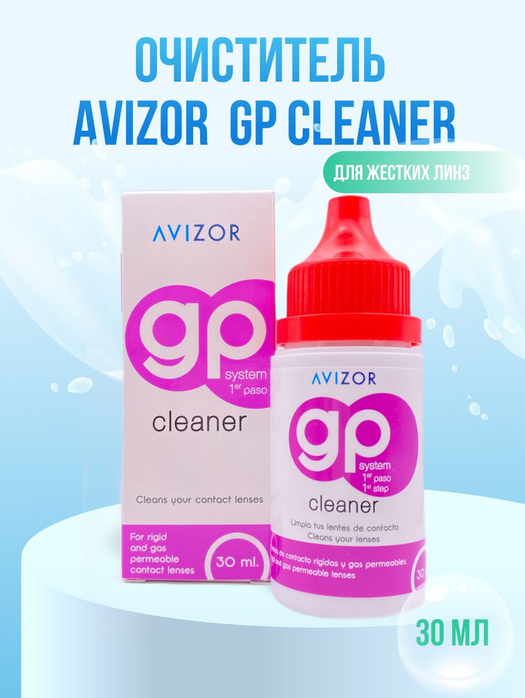 Очиститель для линз Avizor GP CLEANER #1