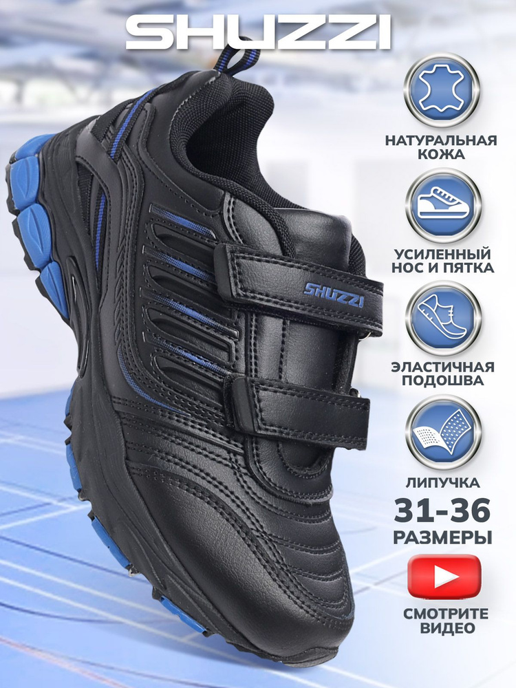 Кроссовки Shuzzi ComfortPlus Boy #1