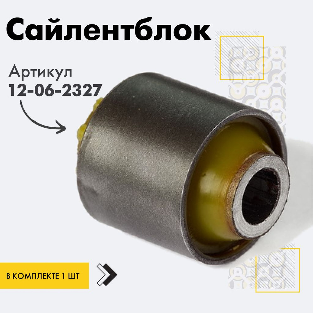 Точка опоры Сайлентблок, арт. 12-06-2327, 1 шт. #1