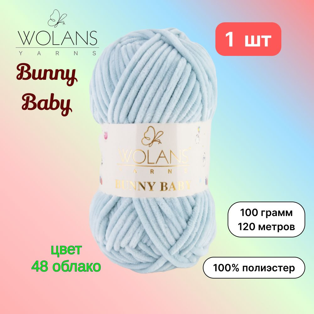 Пряжа Wolans Bunny Baby Облако (48) 1 моток 100 г/120 м (100% микрополиэстер) воланс банни беби  #1