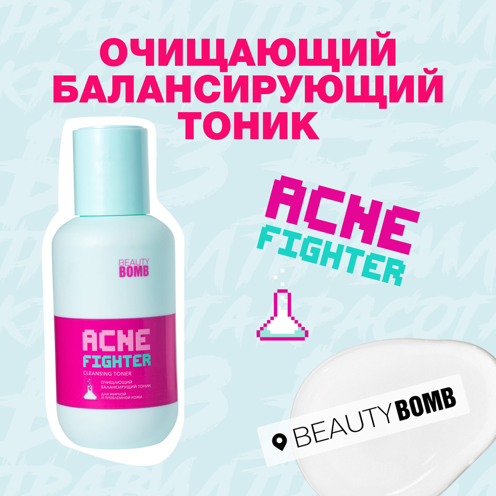 Очищающий балансирующий тоник для лица "Acne Fighter" Beauty Bomb Cleansing Toner, 100 мл  #1