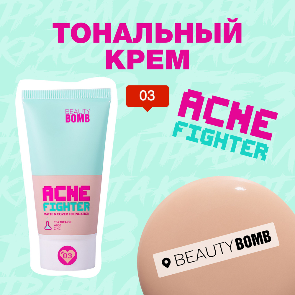 Тональный крем Beauty Bomb Matte & cover foundation "ACNE FIGHTER" тон 03, темно бежевый, 25 мл  #1