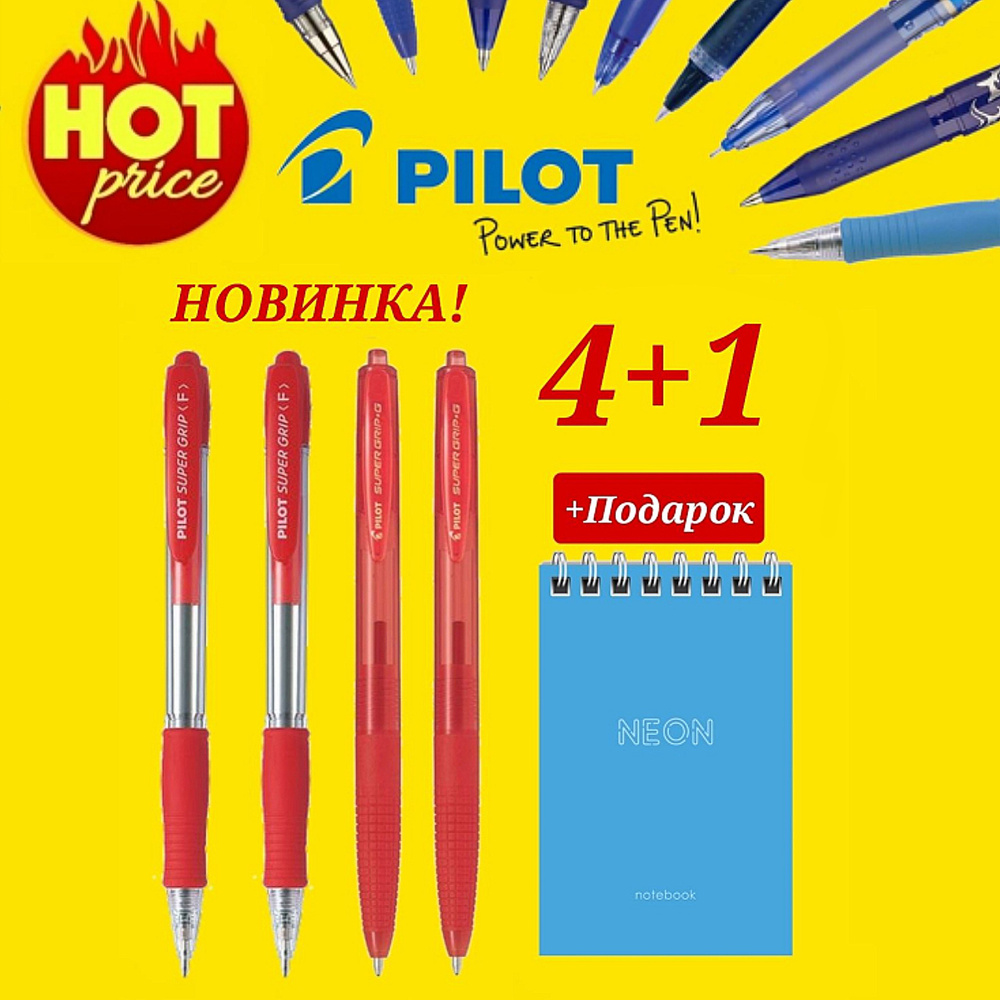 Ручка шариковая PILOT Super Grip КЛАССИЧЕСКИЙ корпус 0,7 мм ( красная - 2 шт. ) и PILOT Super Grip G #1