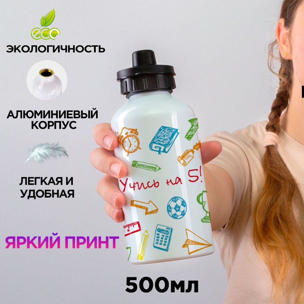 Спортивная бутылка для воды в школу "Учись на 5!", 500мл #1