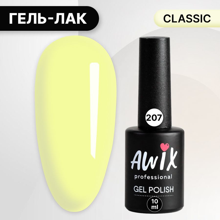 Awix, Гель лак Classic №207, 10 мл лимонный желтый, классический однослойный  #1