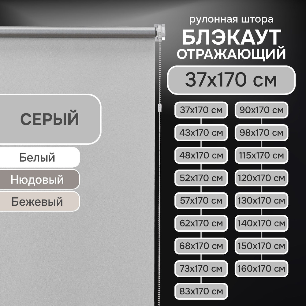 Рулонные шторы на окна 37х170 см Эскар блэкаут отражающий цвет серый  #1