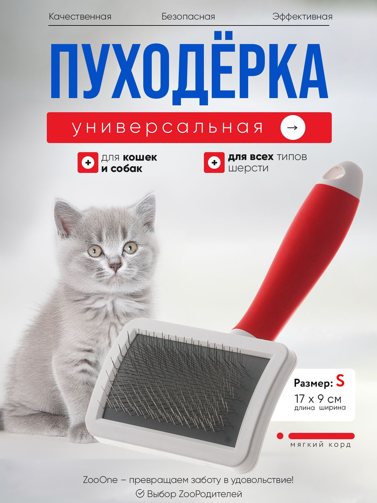 Пуходерка для кошек и собак Zoo One RED, пластик, малая, 46831S #1