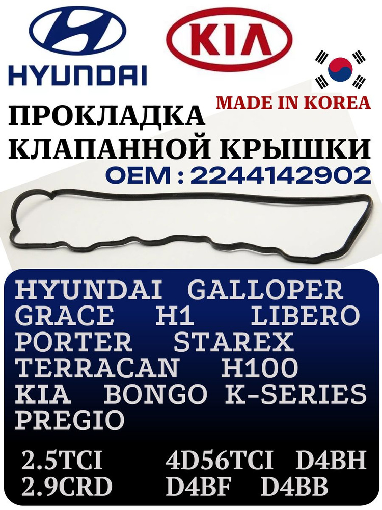 Hyundai Прокладка двигателя, арт. 2244142902, 1 шт. #1