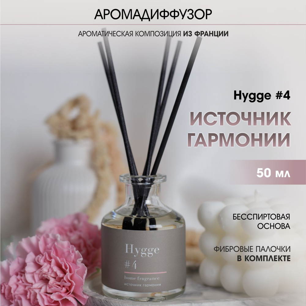 Аромадиффузор Arida Home, 50 мл, Hygge 4 Источник гармонии #1