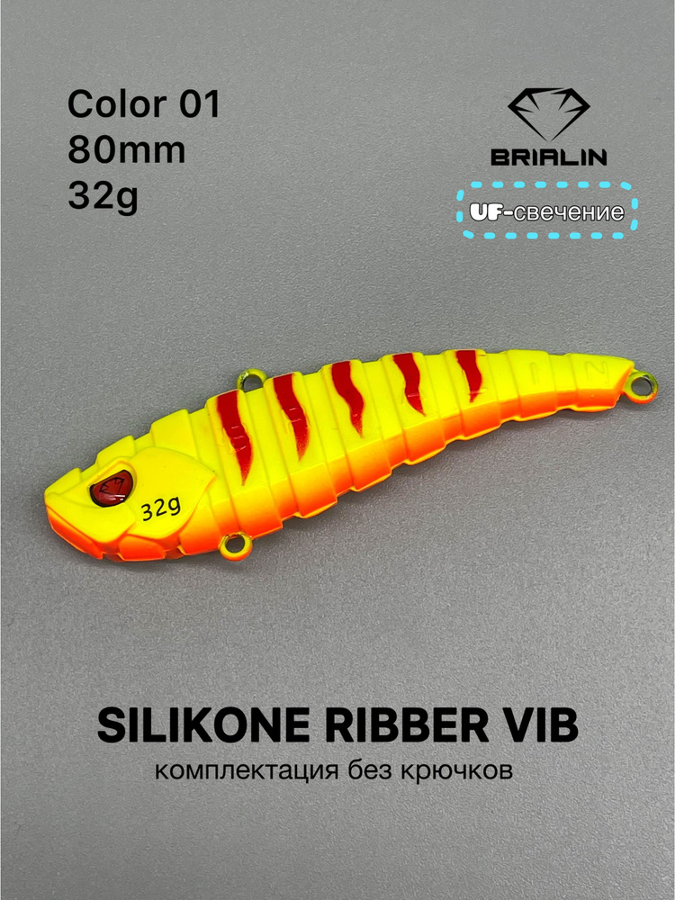 Силиконовый раттлин RIBBER VIB 80mm/32g риббер виб цвет 01 #1