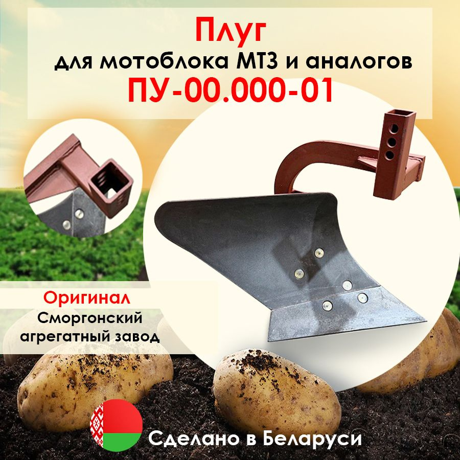 Плуг САЗ ПУ-00.000-01 для мотоблока МТЗ Беларус сцепка квадрат  #1