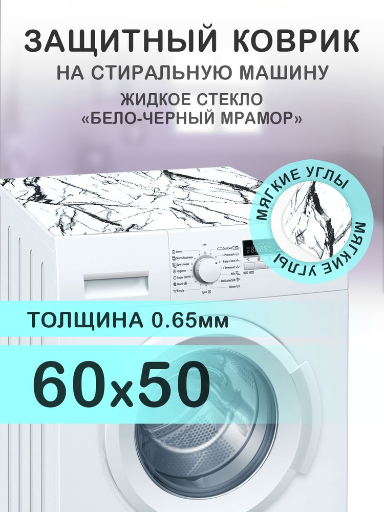 Коврик белый на стиральную машину. 0.65 мм. ПВХ. 60х50 см. Мягкие углы.  #1