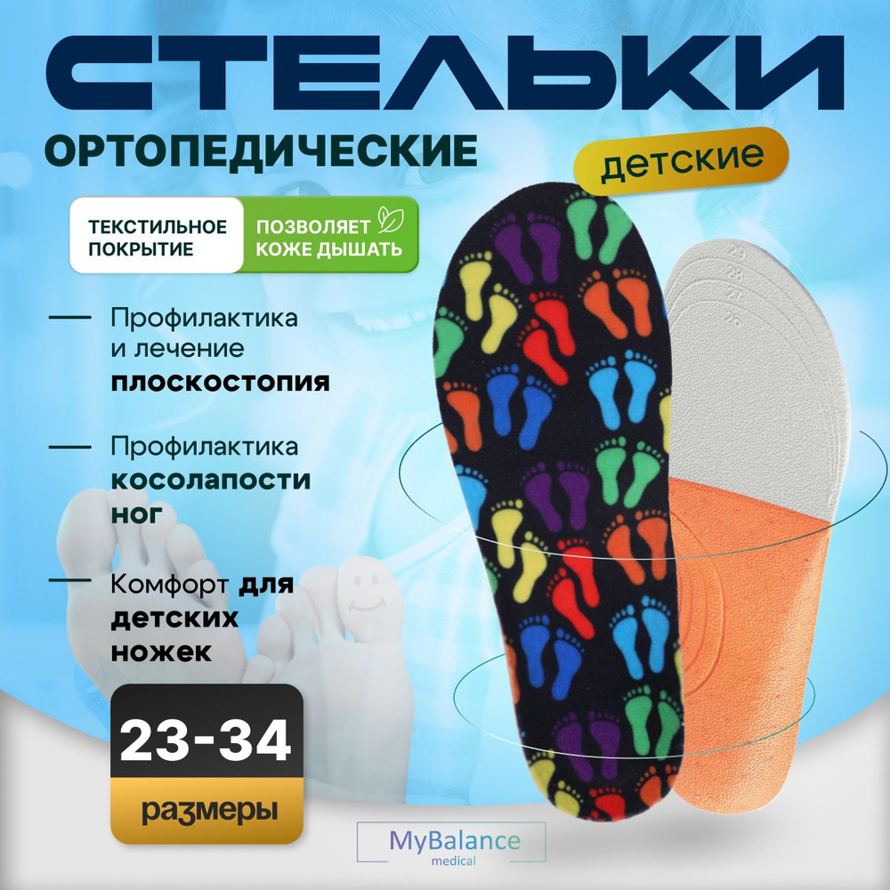 Стельки ортопедические детские MyBalance от плоскостопия, размер 20-22  #1