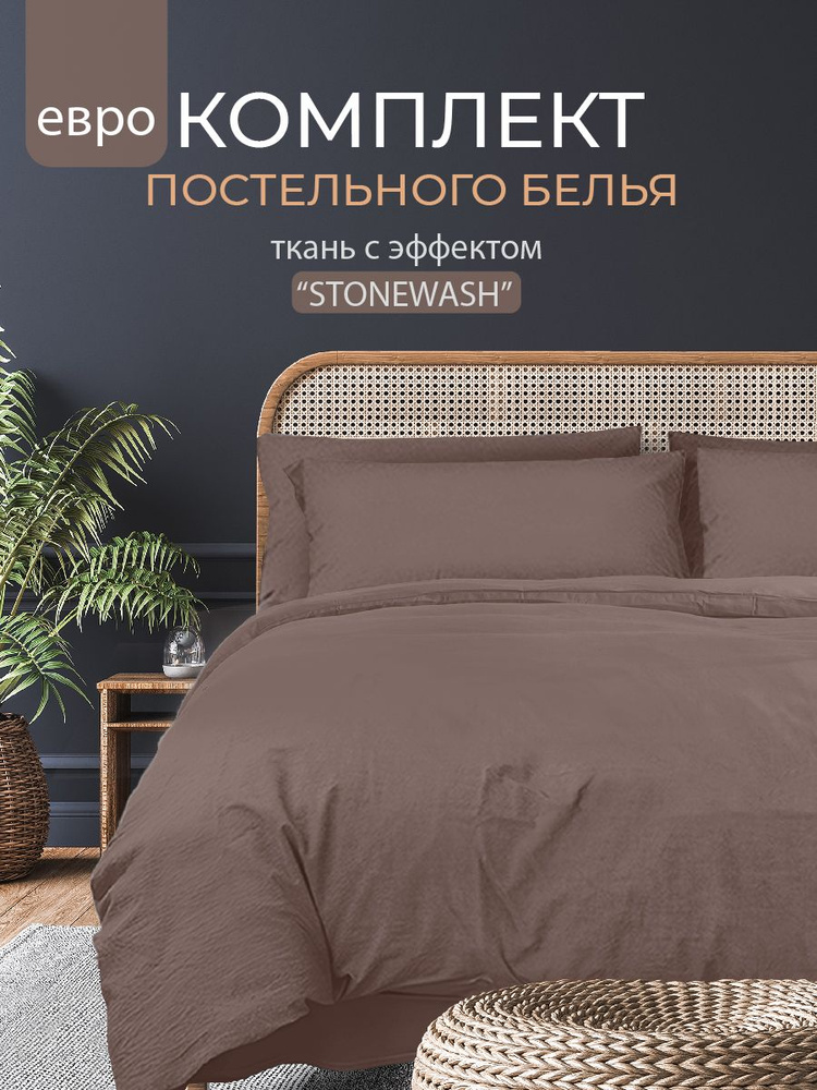 Постельное белье Евро, наволочки 50х70, Полисатин Вареный, The Дом, Stonewash, Мокко  #1