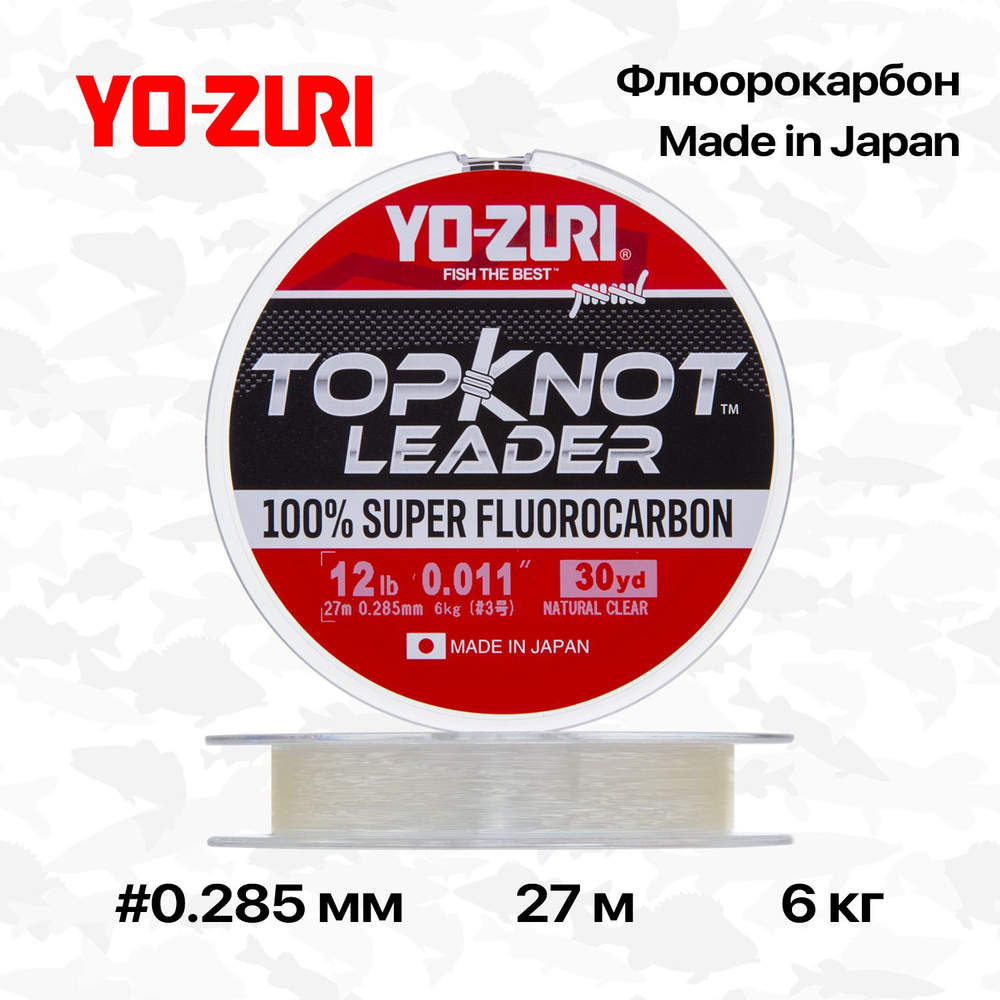 Флюорокарбон Yo-zuri Topknot Leader Fluorocarbon 100%, 27 м, 0,285 мм, 6 кг #1