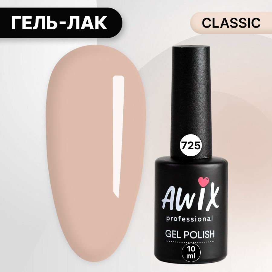 Awix, Гель лак Classic №725, 10 мл бежевый, классический однослойный  #1