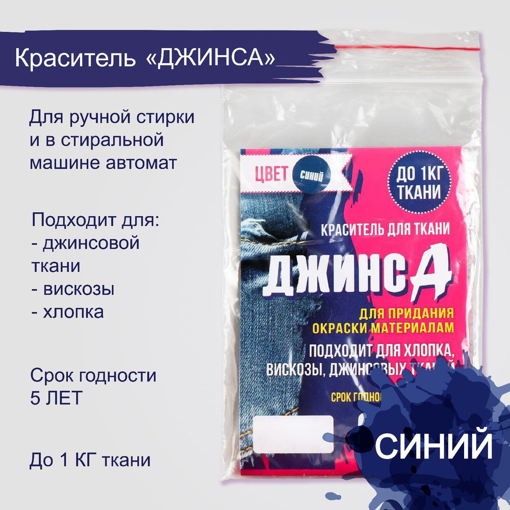 Краситель для ткани "ДЖИНСА" синий, 10 гр #1