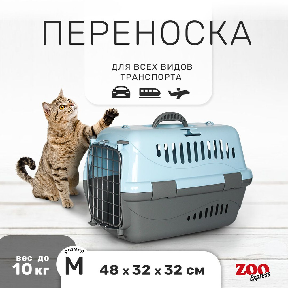 Переноска для кошек и собак ZOOexpress Турне 48х32х32 см (M), дверца с фиксацией, голубая  #1