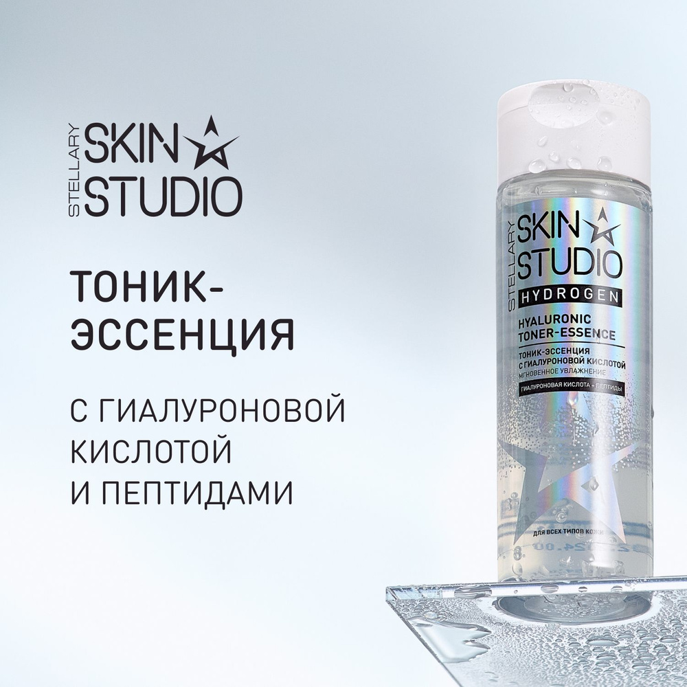 Stellary Skin Studio Эссенция для ухода за кожей Тонизирование, 110 мл  #1