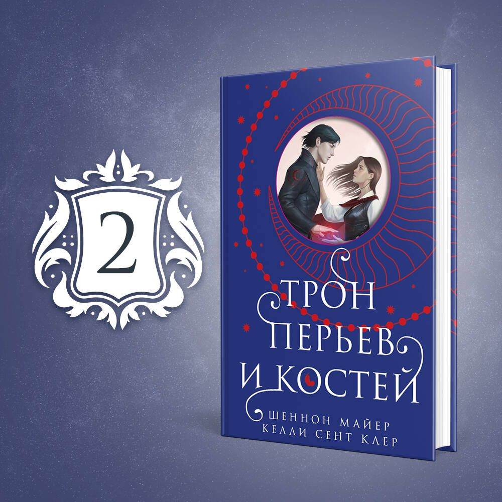 Трон перьев и костей | Майер Шеннон, Сент Клер Келли #1