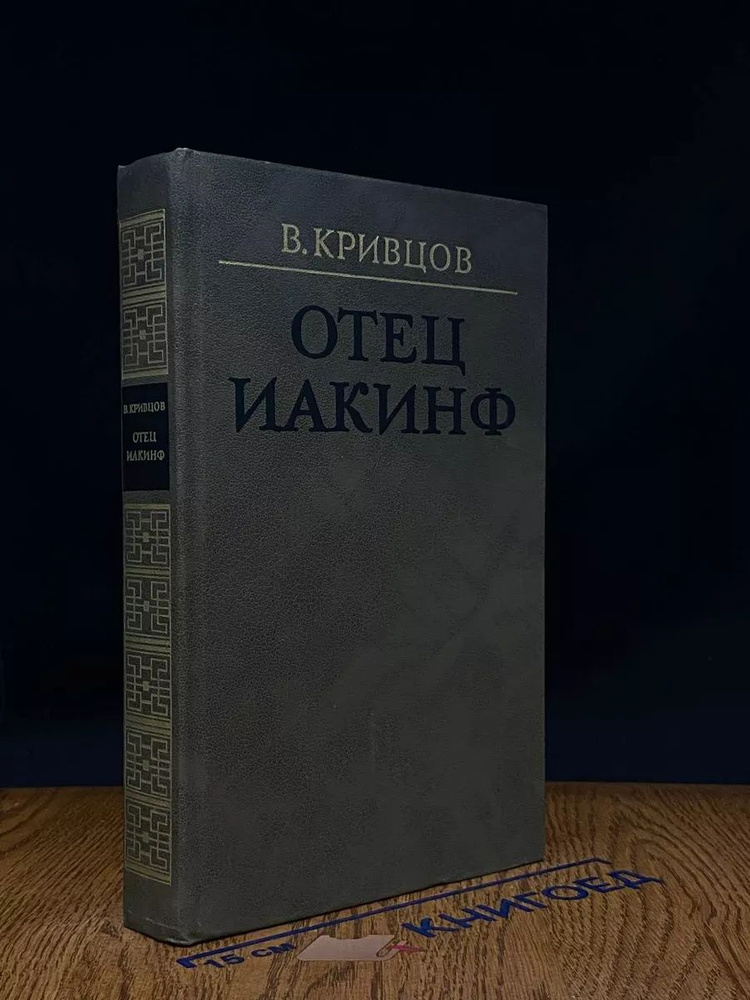 Отец Иакинф #1