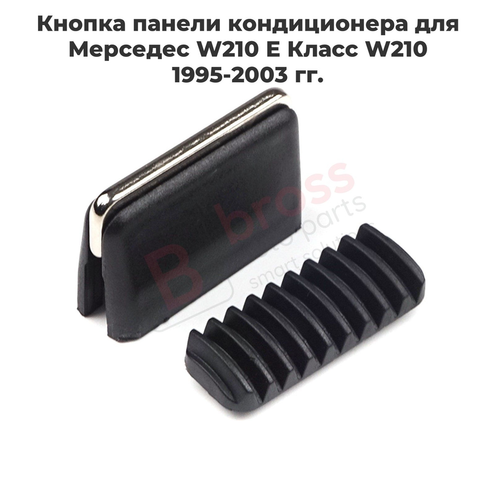 BDP85 Кнопка панели кондиционера для Мерседес W210 E Класс W210 1995-2003 гг.  #1