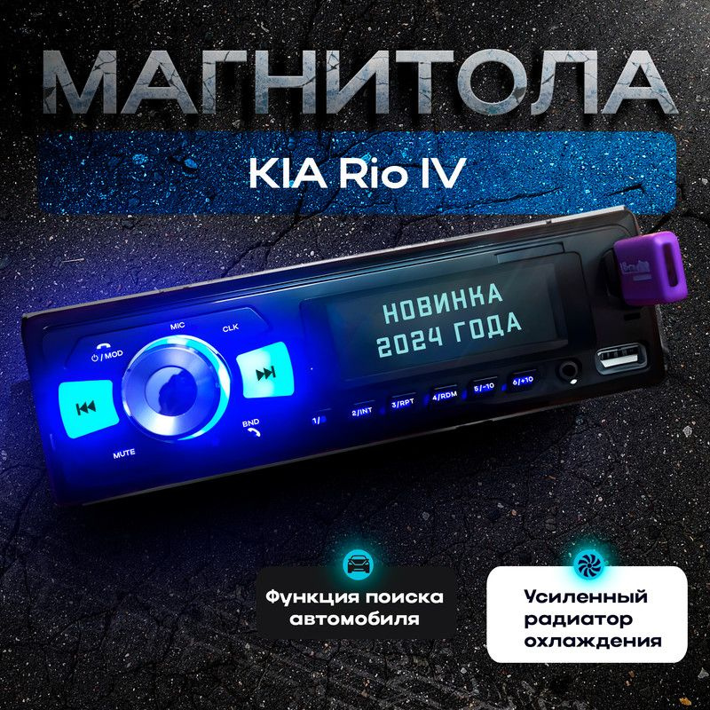 Магнитола для KIA Rio IV (КИА Рио 4) / 1din с bluetooth, Усиленный радиатор охлаждения, управление со #1