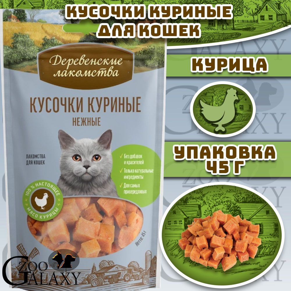 Деревенские лакомства Кусочки куриные нежные лакомство для кошек 45 г  #1