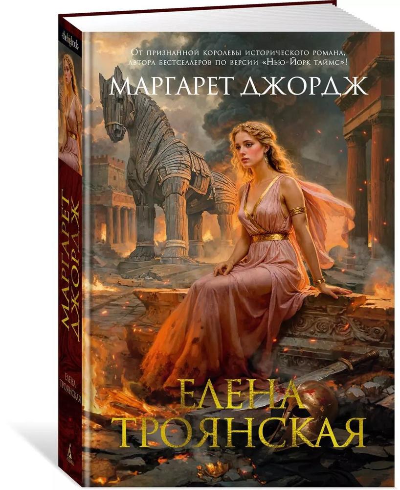 Елена Троянская | Джордж Маргарет #1