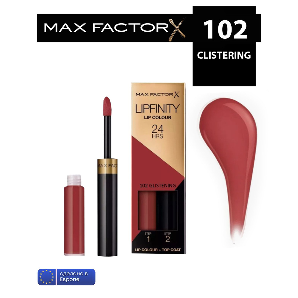 Max Factor жидкая устойчивая помада lipfinity liquid lipstick 102 clistering #1