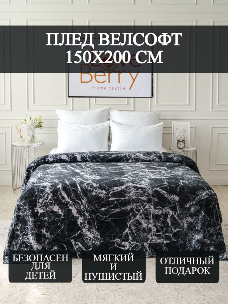 LoveBerry Плед , Велсофт, 150х200 см #1