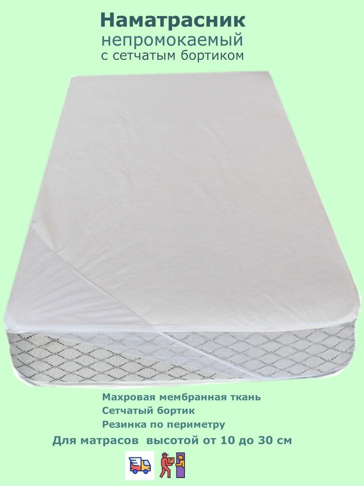 Наматрасник с сетчатым бортиком AquaStop Comfort 60х140 #1