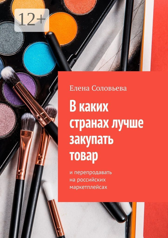 В каких странах лучше закупать товар. И перепродавать на российских маркетплейсах | Соловьева Елена #1