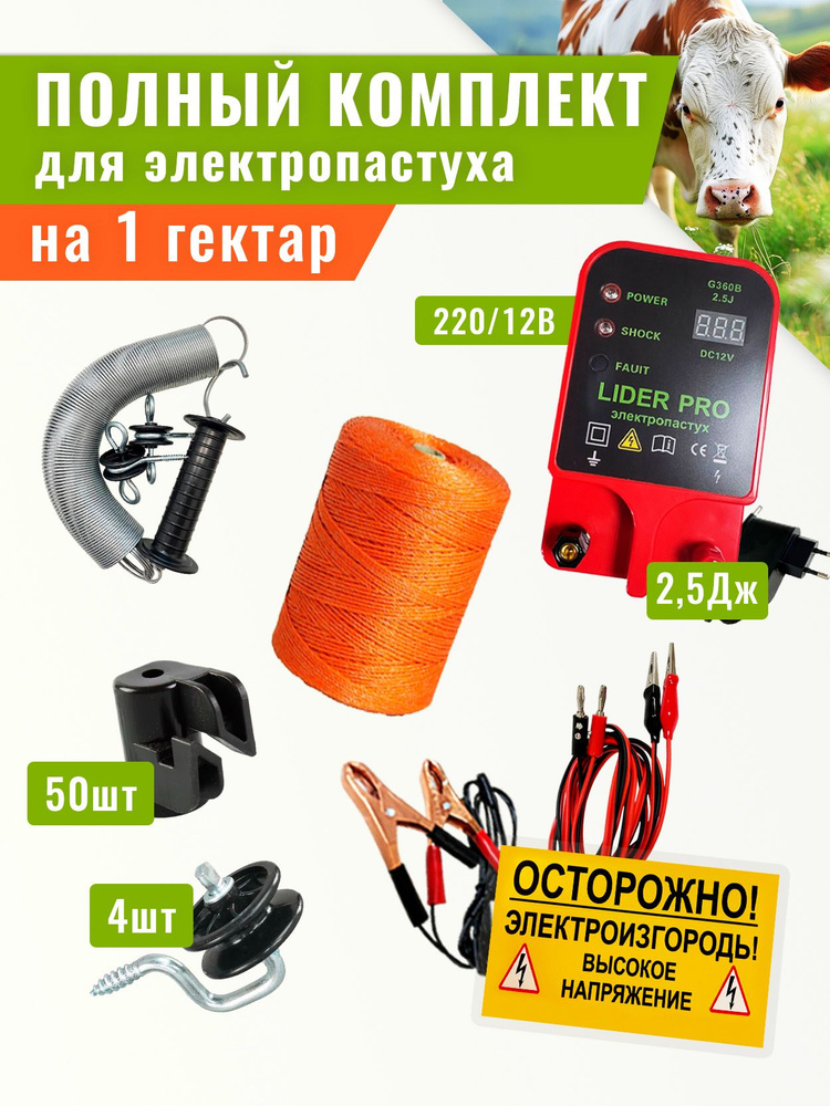 Электропастух 2 Дж комплект на 1 га для деревянных колышек,генератор ...