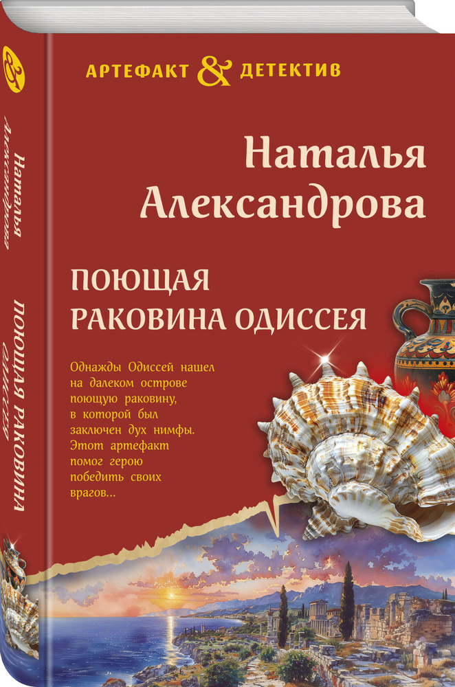 Поющая раковина Одиссея | Александрова Наталья Николаевна #1