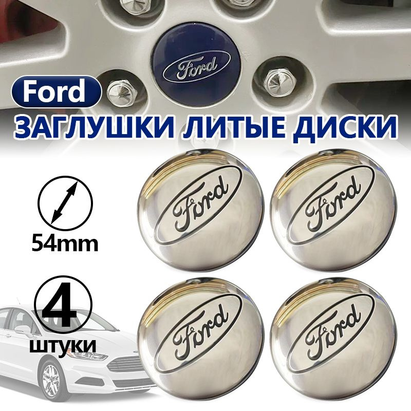 Колпачки заглушки на колесные литые диски Ford, Ford эмблема с надписью хром 54 мм,серебристый комплект #1