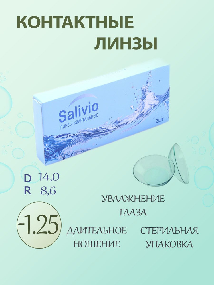 SALIVIO Контактные линзы, -1.25, 8.6, 3 месяца  #1