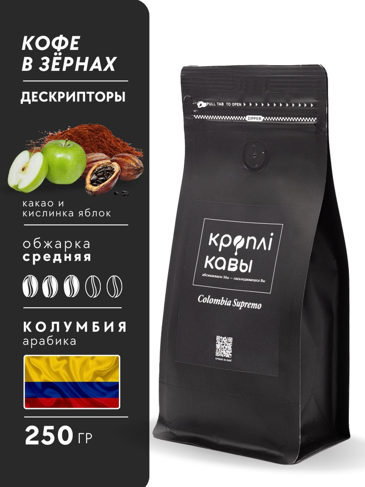 Кофе в зернах Кроплi Кавы Колумбия Супремо, 250гр #1