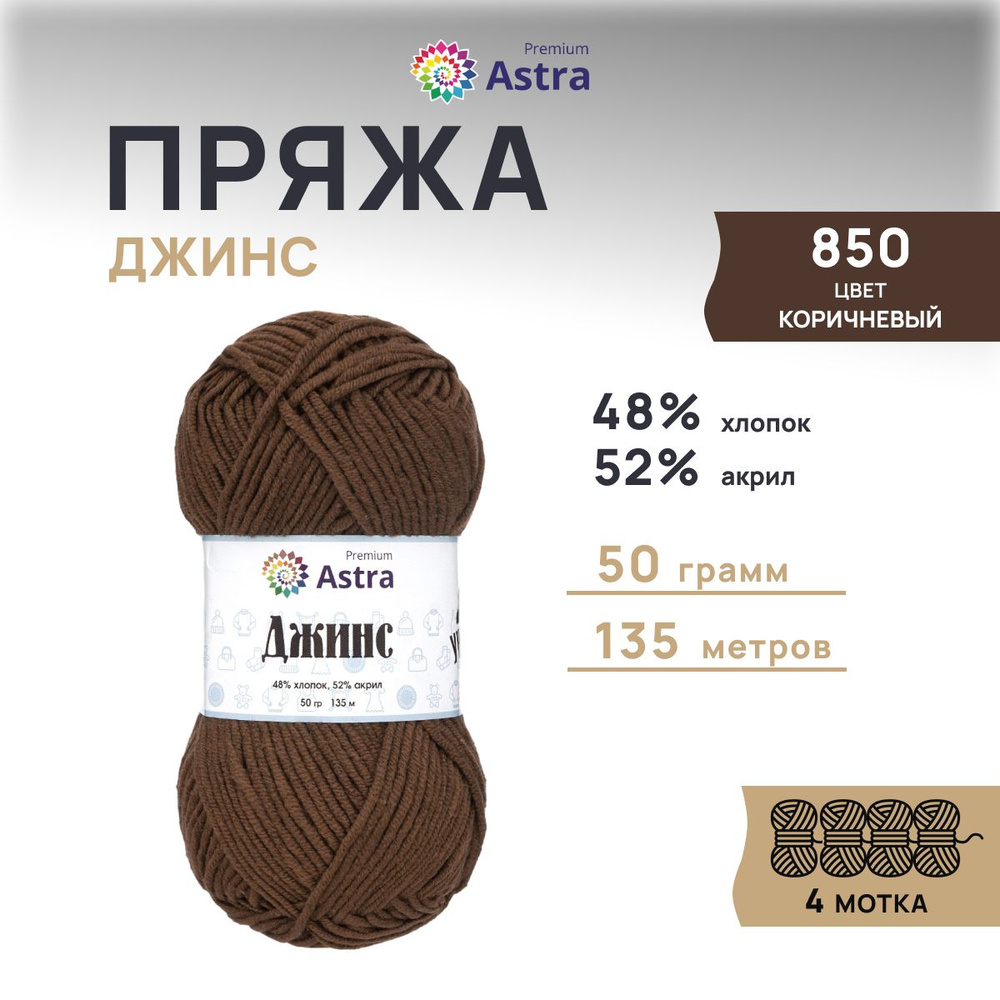 Пряжа Astra Premium Джинс (Jeans) Классическая Хлопок Акрил, 850 коричневый, 50 гр, 135 м, 4 шт/упак #1