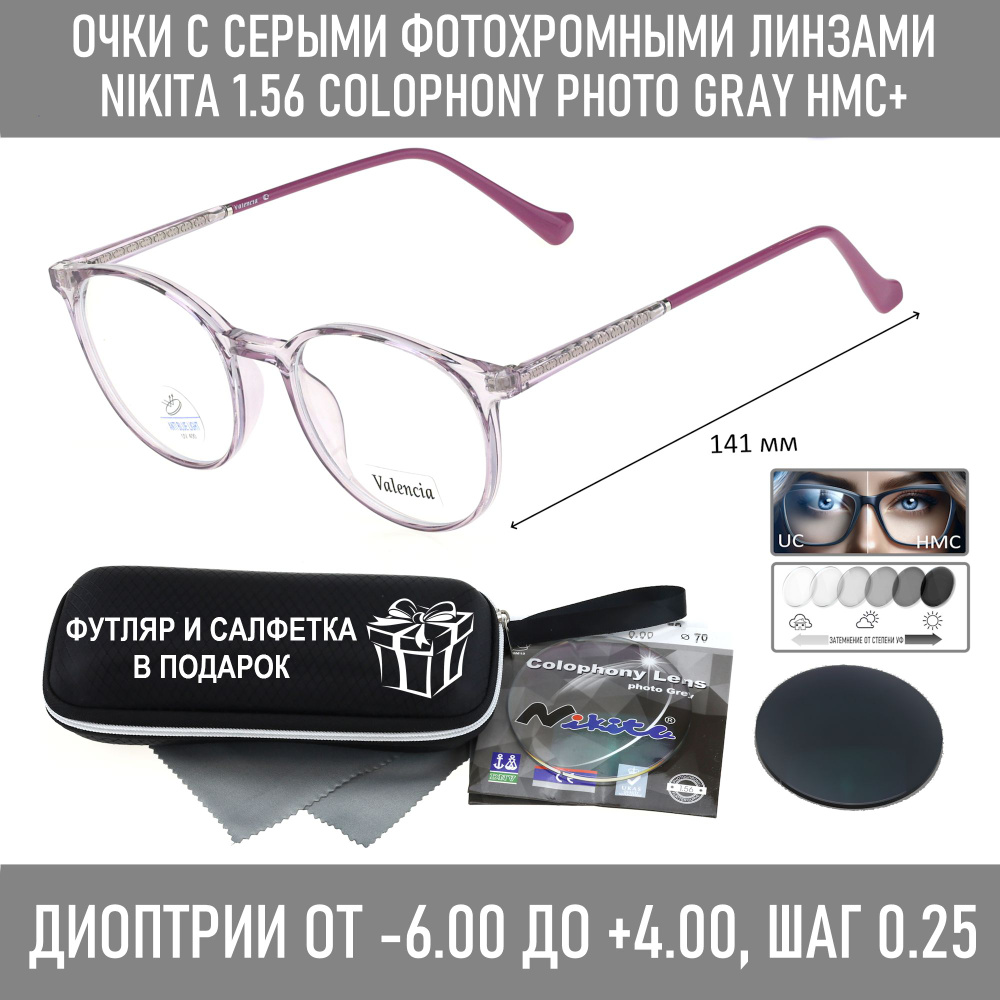 Фотохромные очки с футляром-змейка VALENCIA мод. 82431 Цвет 5 с линзами NIKITA 1.56 Colophony GRAY, HMC+ #1