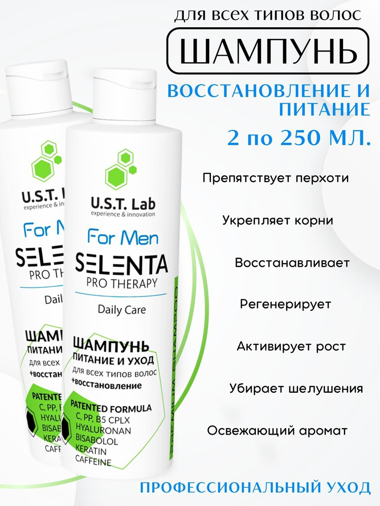 Восстанавливающий мужской шампунь Selenta Men Daily Care Витамин Эксперт / 2х250мл.  #1