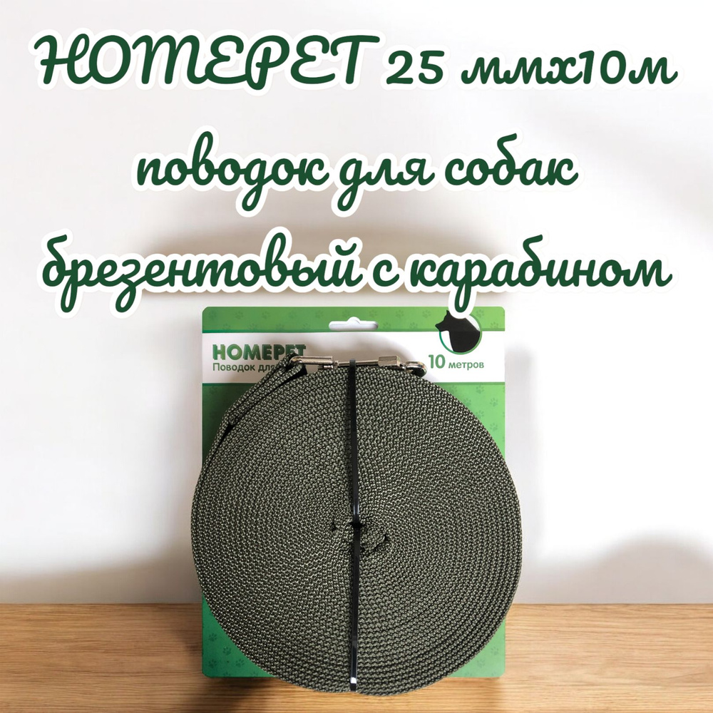 HOMEPET 25 ммх10м поводок для собак брезентовый с карабином #1