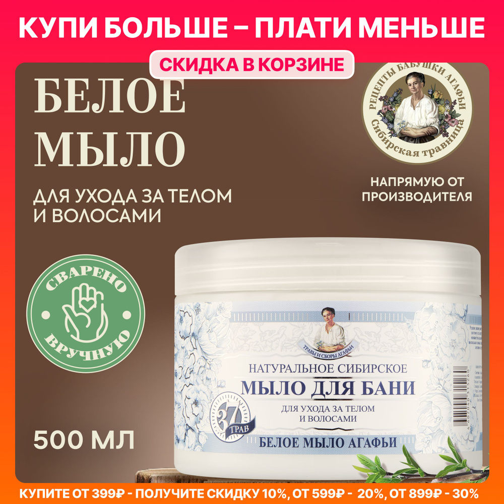 Белое мыло Агафьи для бани Рецепты бабушки Агафьи 500 мл - купить с ...