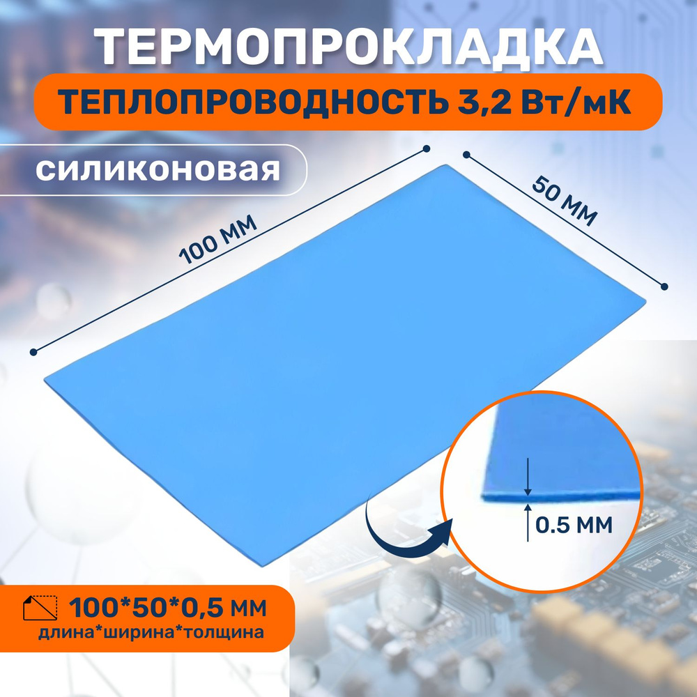 Термопрокладка теплопроводящая, термо подложка 3kS, 3,2 Вт/мK, 50х100мм, толщина 0,5мм  #1