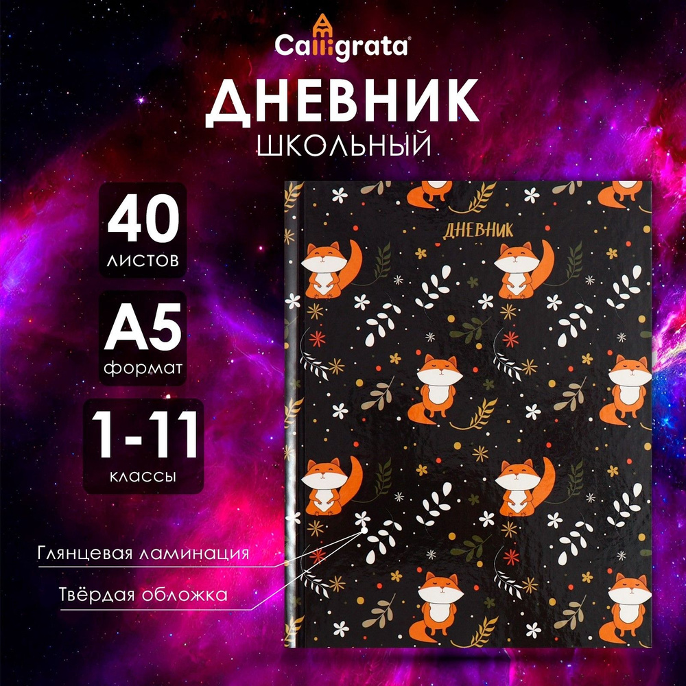 Дневник универсальный для 1-11 классов, "Лисы", твердая обложка 7БЦ, глянцевая ламинация, 40 листов #1
