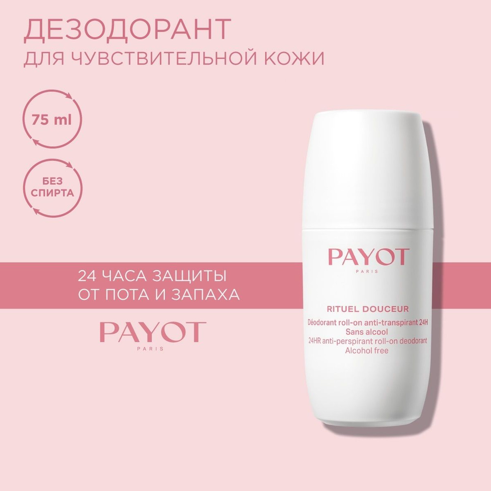 Payot Rituel Douceur Дезодорант-антиперспирант женский шариковый 24 часа действия от пота и запаха, без #1