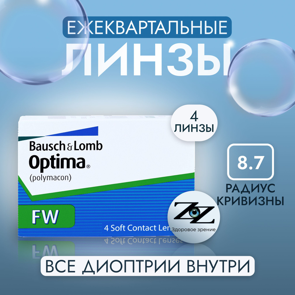 Контактные линзы Bausch + Lomb Optima FW Квартальные, -1.25 / 14 / 8.7, 4 шт.  #1