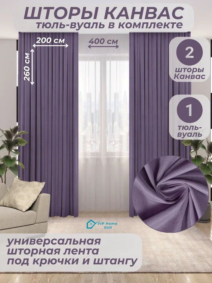 Комплект - Готовые шторы для гостиной и спальни 2 полотна 200*260 см. + тюль-вуаль 400*260 см.  #1