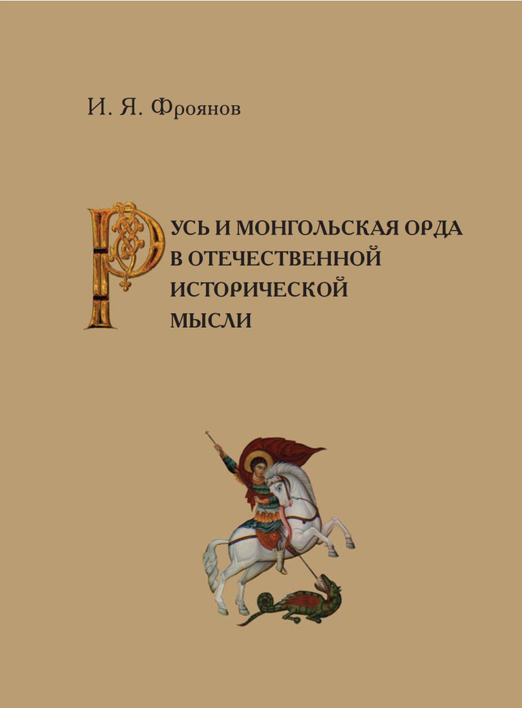 Фроянов И. Я. Русь и монгольская Орда в отечественной исторической мысли :историографические заметки #1