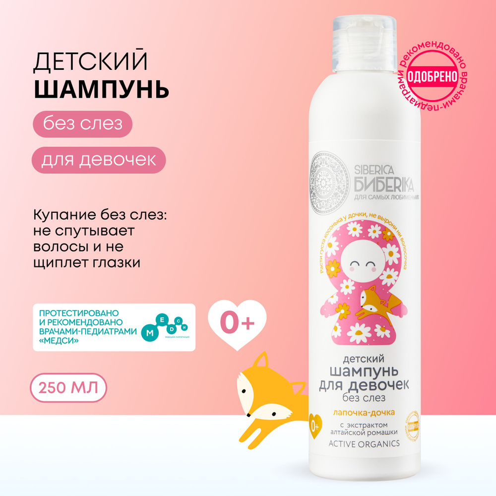 Детский шампунь Natura Siberica Siberica Бибеrika без слез для девочек ...